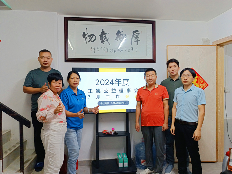 东莞市正德公益服务中心理事会召开7月工作会议
